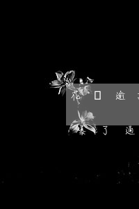 花唄逾期會(huì)給爆通訊錄嗎(花唄被爆了通訊錄不還是不是還要繼續(xù)爆)