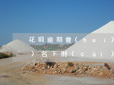 花唄逾期會(huì)被起訴凍結(jié)名下財(cái)產(chǎn)和銀行卡嗎-花唄逾期會(huì)被起訴凍結(jié)名下財(cái)產(chǎn)和銀行卡嗎