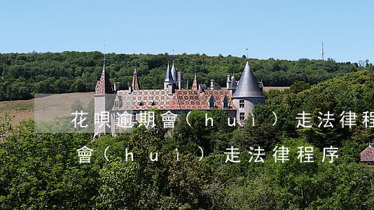 花唄逾期會(huì)走法律程序(花唄逾期會(huì)走法律程序)