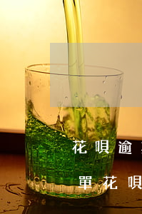 花唄逾期會(huì)進(jìn)入黑名單(花唄逾期導(dǎo)致征信上黑名單能不能提前消除)