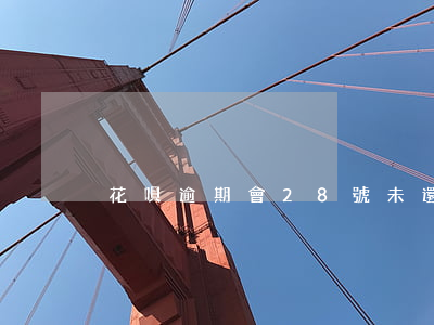 花唄逾期會28號未還