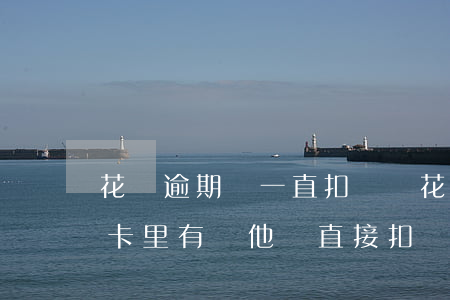 花唄逾期會一直扣錢嗎(花唄逾期不還款如果卡里有錢他會直接扣嗎)