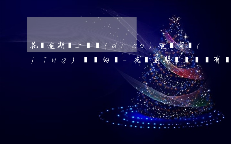花唄逾期會上門調(diào)查嗎?有經(jīng)歷過的嗎-花唄逾期時間長會有戶籍地人員上門嗎
