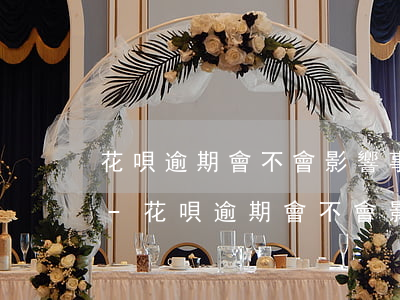 花唄逾期會不會影響事業(yè)編制政審-花唄逾期會不會影響事業(yè)編制政審呢