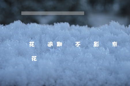 花唄逾期會不會影響京東白條(白條逾期影響花唄嗎?)