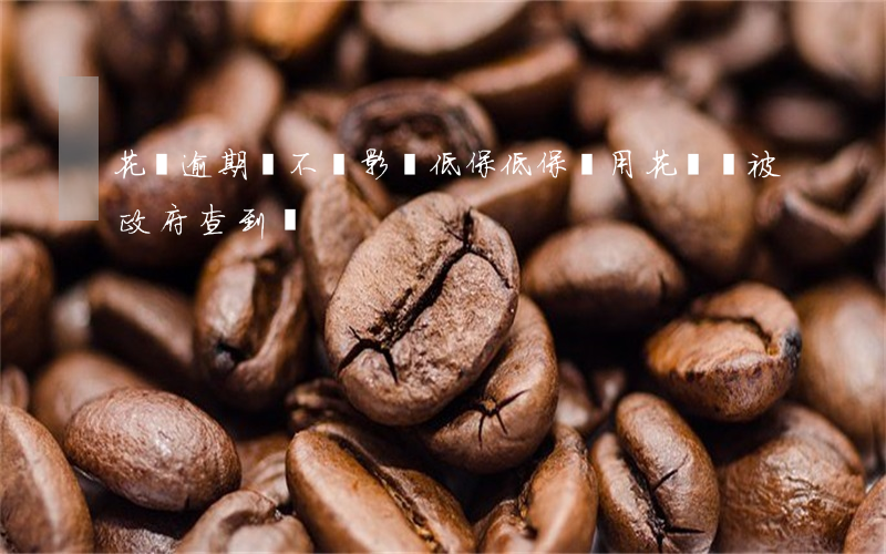 花唄逾期會不會影響低保(低保戶用花唄會被政府查到嗎)