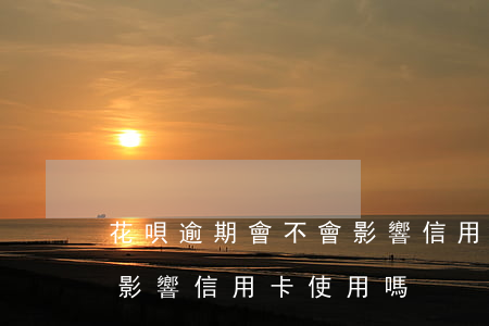 花唄逾期會不會影響信用卡(花唄逾期會不會影響信用卡使用嗎)
