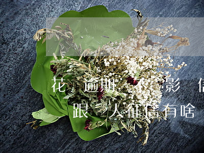 花唄逾期會不會影響信譽(花唄長時間逾期不還跟個人征信有啥關(guān)系嗎)