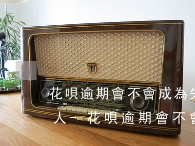 花唄逾期會不會成為失信被執(zhí)行人-花唄逾期會不會成為失信被執(zhí)行人名單