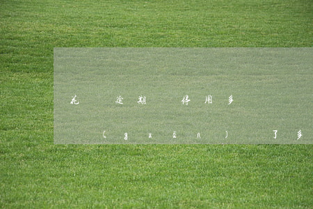 花唄逾期會停用多長時間(以前花唄逾期了,被關(guān)閉了多久開通)