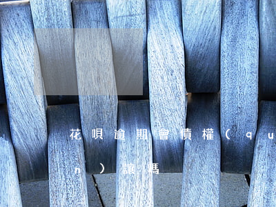 花唄逾期會債權(quán)轉(zhuǎn)讓嗎
