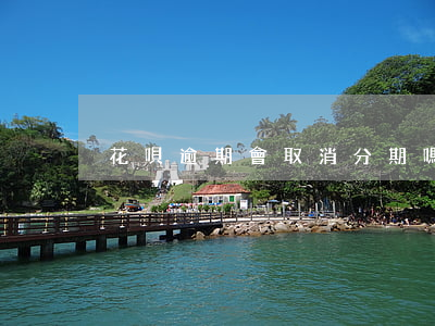 花唄逾期會取消分期嗎(花唄分期了能取消嗎)