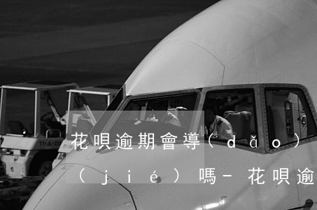 花唄逾期會導(dǎo)致微信余額被凍結(jié)嗎-花唄逾期會導(dǎo)致微信余額被凍結(jié)嗎怎么解凍