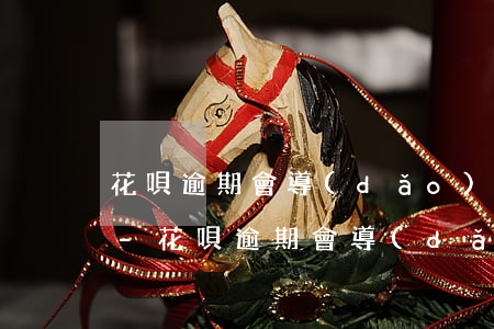 花唄逾期會導(dǎo)致辦不到信用卡嗎?-花唄逾期會導(dǎo)致辦不到信用卡嗎怎么辦