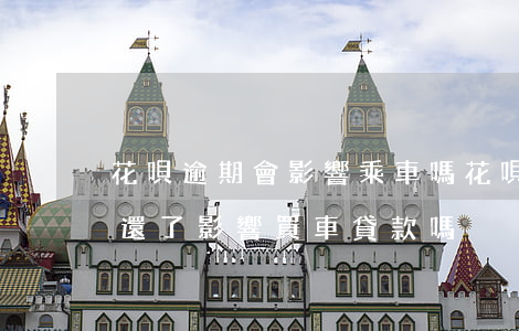 花唄逾期會影響乘車嗎(花唄有過逾期,但是都還了,影響買車貸款嗎)