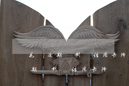 花唄逾期會影響信用卡降額嗎貼吧-花唄逾期會影響信用卡降額嗎貼吧