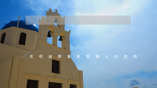 花唄逾期會影響個人征信嗎