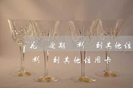花唄逾期會影響到其他信用卡嗎(花唄逾期會影響到其他信用卡嗎)