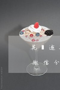 花唄逾期會影響到微信付款嗎 花唄逾期影響微信分付嗎