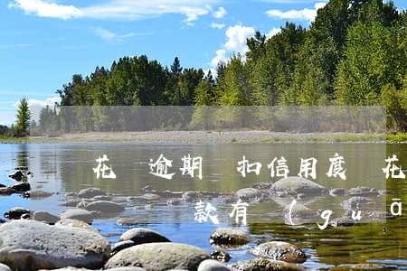 花唄逾期會扣信用度嗎(花唄逾期算不良信用嗎與貸款有關(guān)系嗎)