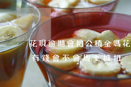 花唄逾期會扣公積金嗎(花唄逾期,支付寶里面有錢,會不會馬上被扣)