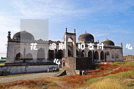 花唄逾期會扣支付寶錢么(花唄逾期會扣支付寶錢么)