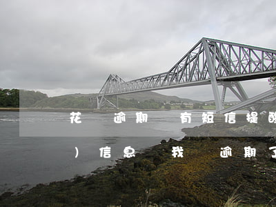 花唄逾期會有短信提醒嘛(花唄老是發(fā)信息給我說逾期了怎么會回事)