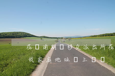 花唄逾期會移交派出所(花唄逾期移交了知道我家庭地址會上門嗎)