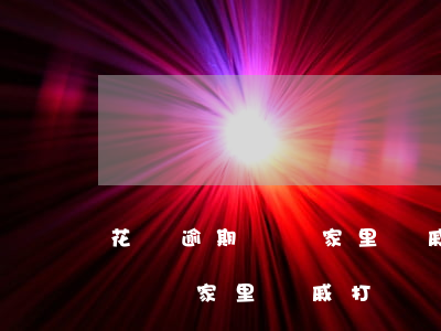 花唄逾期會給家里親戚打電話嗎-花唄逾期會給家里親戚打電話嗎怎么辦