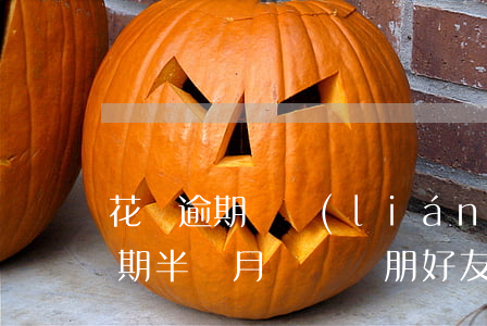 花唄逾期會聯(lián)系朋友嗎(花唄逾期半個月 會給親朋好友打電話嗎)