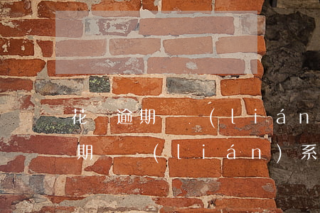 花唄逾期會聯(lián)系親人嗎(花唄逾期會聯(lián)系親人嗎)