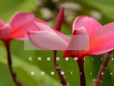 花唄逾期會聯(lián)系親屬嘛嗎(花唄逾期會聯(lián)系支付寶好友么)
