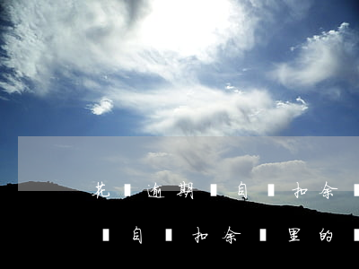 花唄逾期會自動扣余額里的錢嗎-花唄逾期會自動扣余額里的錢嗎怎么辦