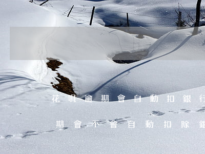 花唄逾期會自動扣銀行卡里的錢嗎-花唄逾期會不會自動扣除銀行卡里面的錢