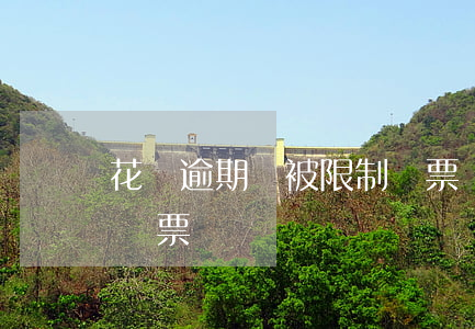花唄逾期會被限制買票嗎(花唄逾期會被限制買票嗎)