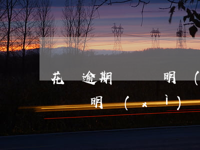 花唄逾期會賬單明細(xì)嗎(上個月花唄賬單明細(xì))