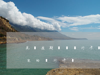 花唄逾期會鎖銀行卡嗎(花唄逾期會扣沒有綁定的銀行卡嗎?)