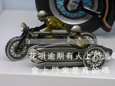 花唄逾期有人上門過嗎(螞蟻花唄欠款逾期說會上門來 是真的嗎)