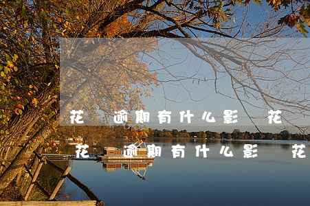 花唄逾期有什么影響?花唄逾期多久上征信-花唄逾期有什么影響花唄逾期多久上征信