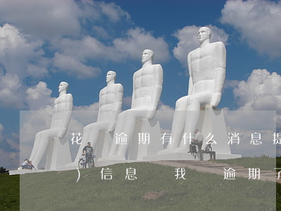 花唄逾期有什么消息提示(花唄老是發(fā)信息給我說逾期了怎么會回事)