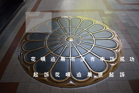 花唄逾期有沒有申訴成功(花唄逾期多久會被起訴?花唄逾期被起訴)