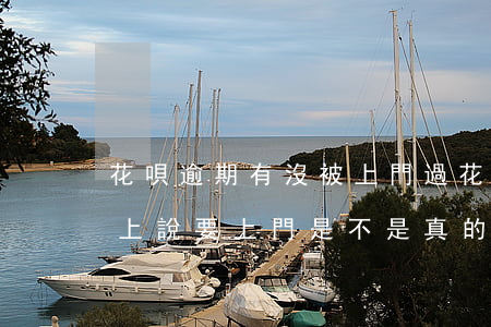 花唄逾期有沒被上門過(花唄逾期10個月以上說要上門是不是真的)