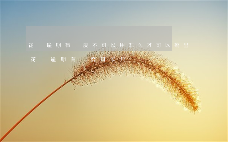 花唄逾期有額度不可以用怎么才可以搞出來（花唄逾期有額度可以用嗎）