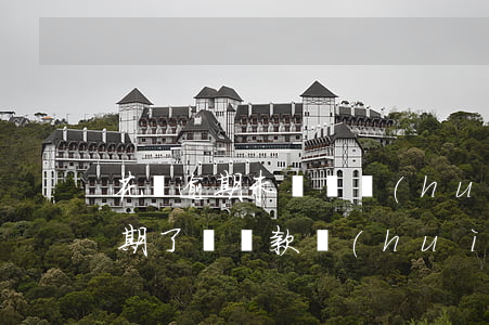 花唄逾期未歸還會(huì)怎么樣(花唄到期了沒還款會(huì)怎樣)