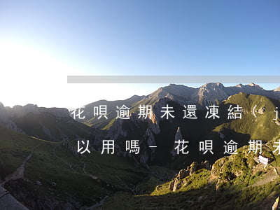 花唄逾期未還凍結(jié)了還清了還可以用嗎-花唄逾期未還凍結(jié)了還清了還可以用嗎怎么辦