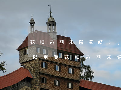 花唄逾期未還凍結(jié)了,還清了還可以用嗎（花唄逾期未還）