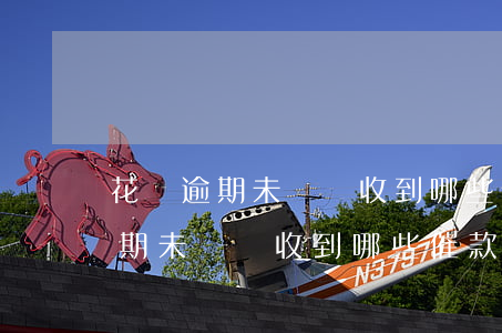 花唄逾期未還會收到哪些催款電話-花唄逾期未還會收到哪些催款電話號碼