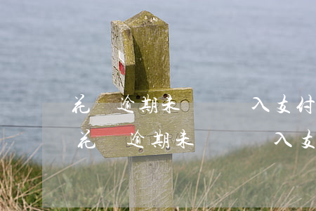 花唄逾期未還錢進入支付寶會自動扣款嗎?-花唄逾期未還錢進入支付寶會自動扣款嗎