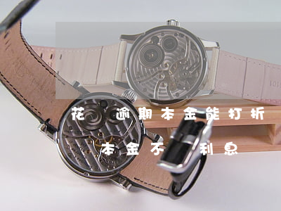 花唄逾期本金能打折嗎(支付寶花唄逾期可以還本金不還利息嗎)
