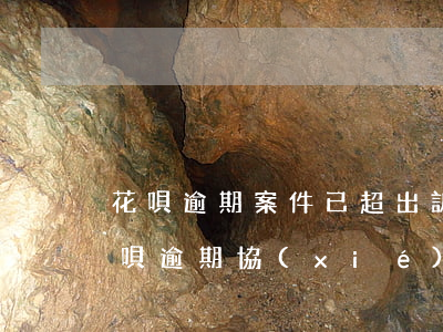 花唄逾期案件已超出訴前調解期怎么辦-花唄逾期協(xié)商不成要多長時間才會被起訴上傳單上法院